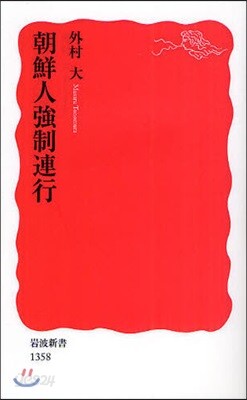 朝鮮人强制連行