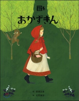 繪本.グリム童話(5)あかずきん