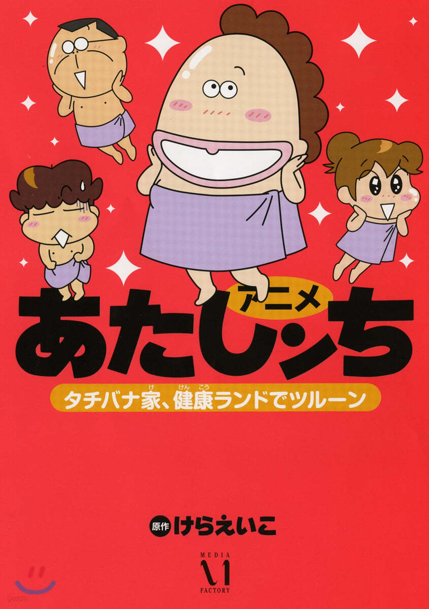 アニメあたしンち タチバナ家,健康ランドでツル-ン