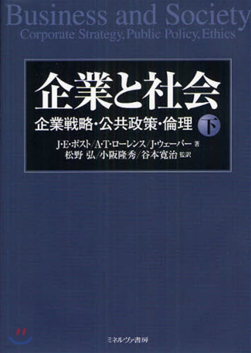 企業と社會 企業戰略.公共政策.倫理 下