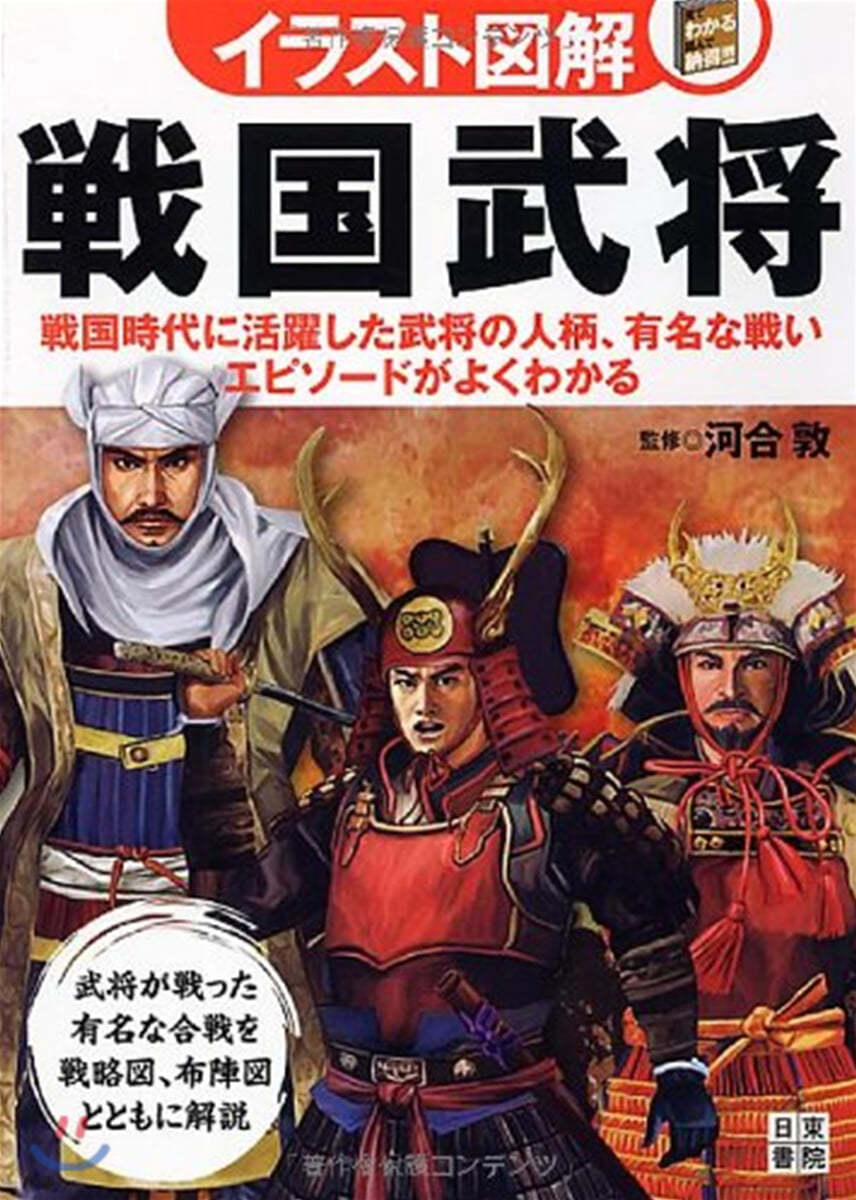 戰國武將 戰國時代に活躍した武將の人柄,有名な戰い,エピソ-ドがよくわかる