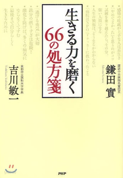 生きる力を磨く66の處方箋