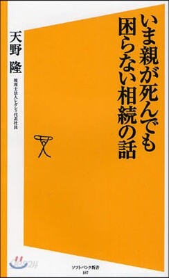 いま親が死んでも困らない相續の話