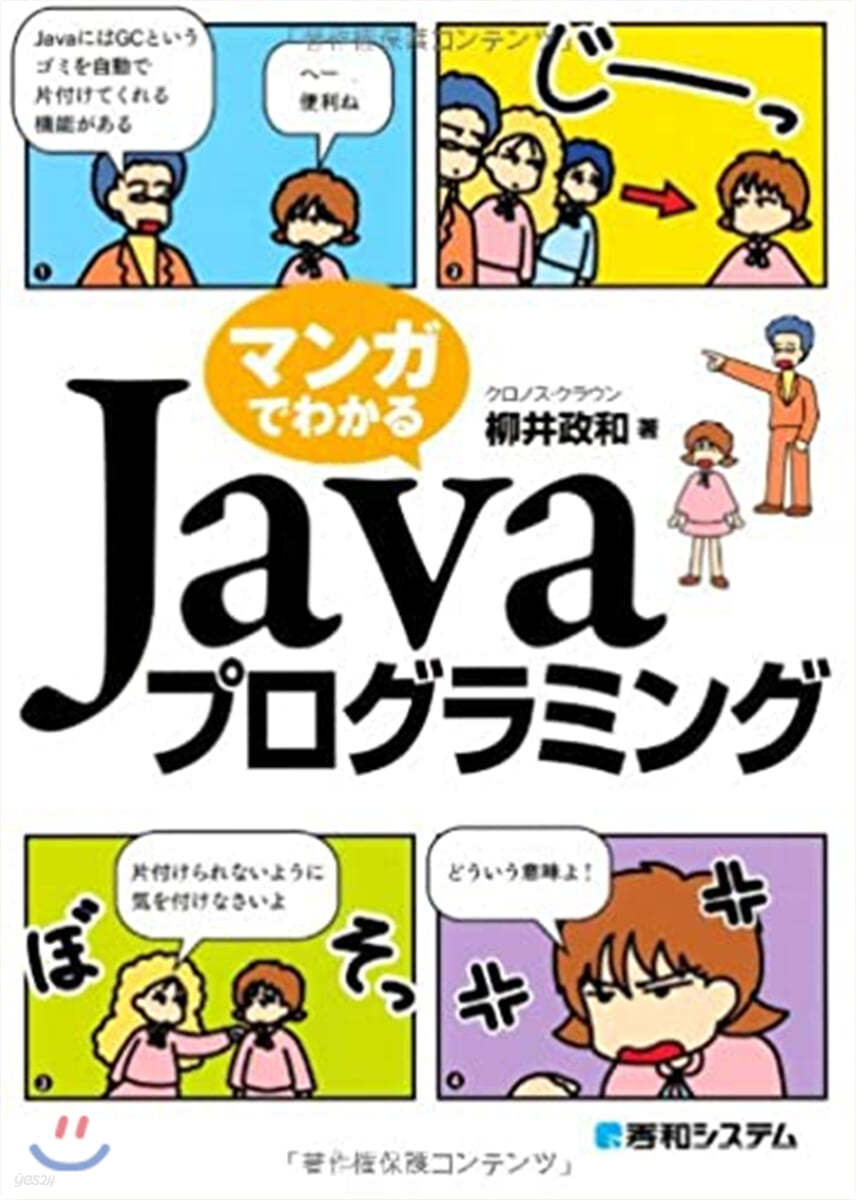 マンガでわかるJavaプログラミング