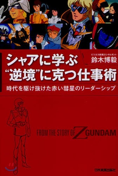 シャアに學ぶ“逆境”に克つ仕事術 時代を驅け拔けた赤い彗星のリ-ダ-シップ FROM THE STORY OF Z GUNDAM