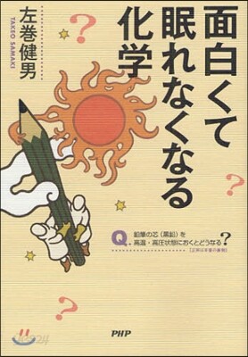 面白くて眠れなくなる化學