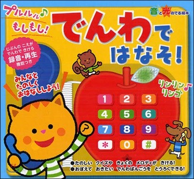 プルルル♪もしもし!でんわではなそ!