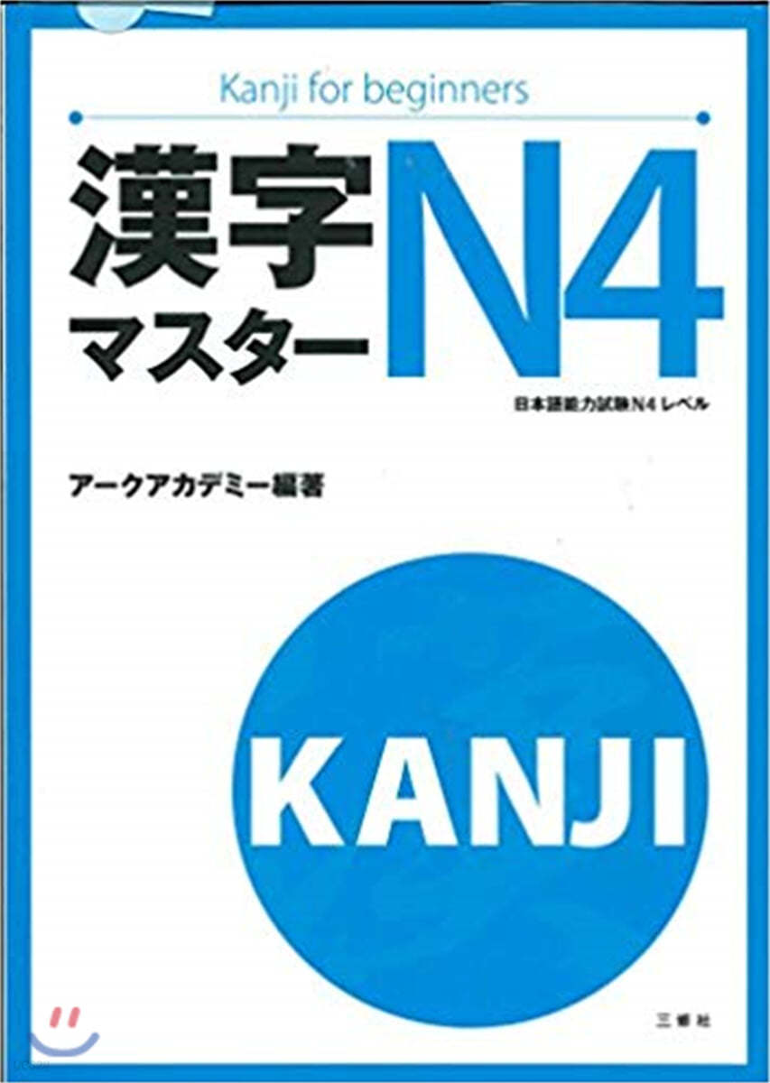 漢字マスタ-N4 日本語能力試驗N4レベル