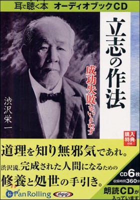 CD 立志の作法 成功失敗をいとわず