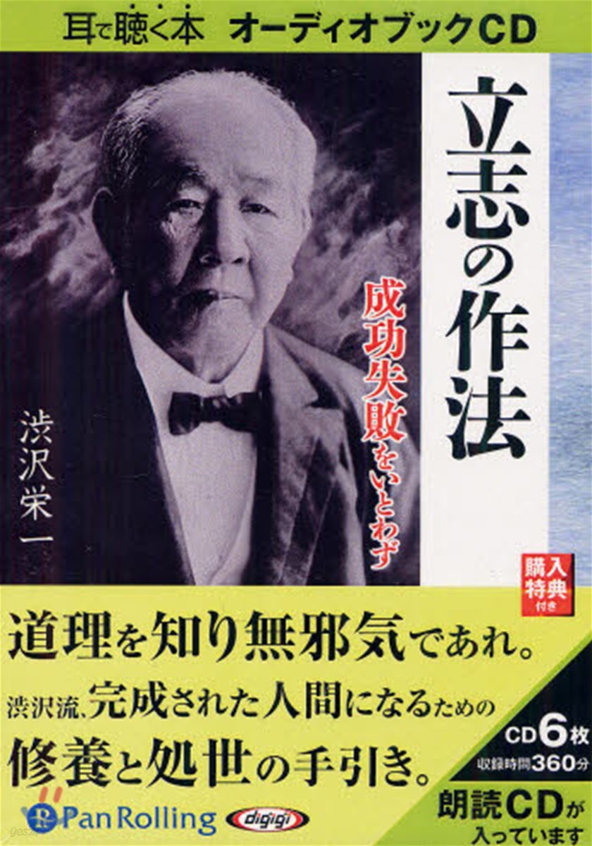CD 立志の作法 成功失敗をいとわず