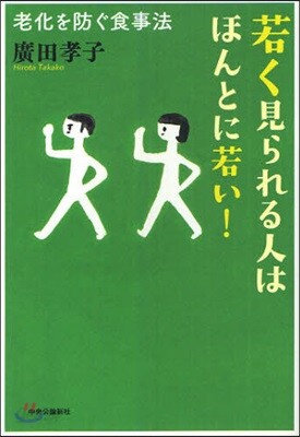 若く見られる人はほんとに若い! 老化を防ぐ食事法