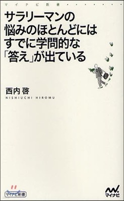 サラリ-マンの惱みのほとんどにはすでに學問的な「答え」が出ている