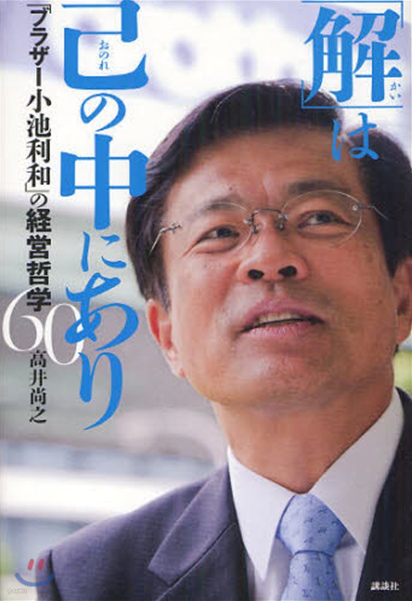 「解」は己の中にあり 「ブラザ-小池利和」の經營哲學60