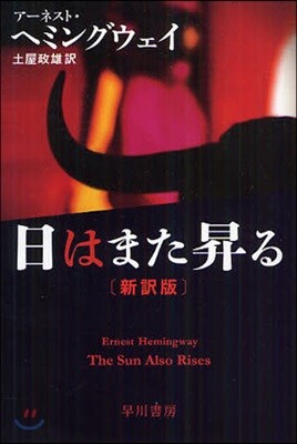 日はまた昇る