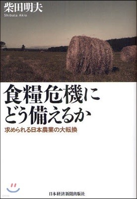 食糧危機にどう備えるか 