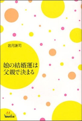 娘の結婚運は父親で決まる