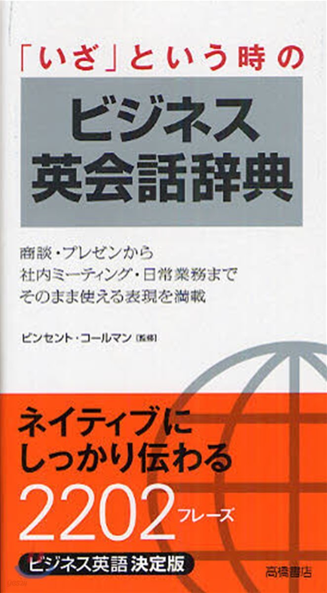 「いざ」という時のビジネス英會話辭典