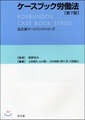 ケ-スブック勞はたら法 第7版