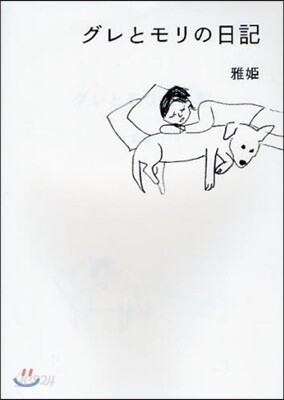 グレとモリの日記