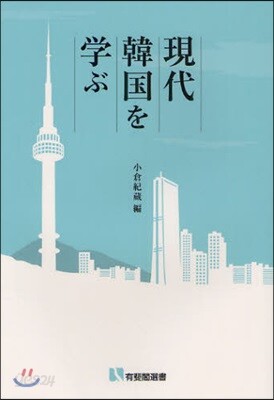 現代韓國を學ぶ