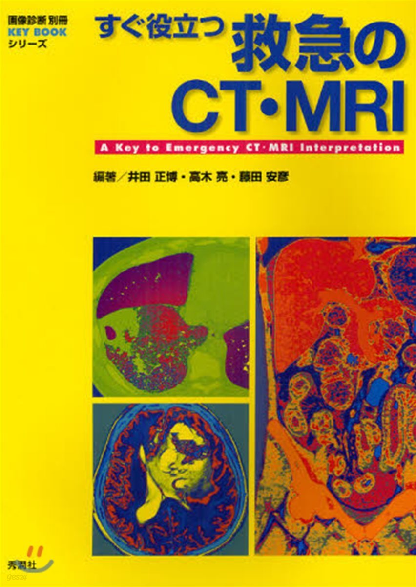 すぐ役立つ救急のCT.MRI