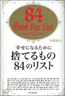 幸せになるために捨てるもの84のリスト