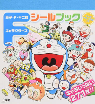 藤子.F.不二雄キャラクタ-ズシ-ルブック キャラひみつ圖鑑つき キャラいっぱい271枚!!