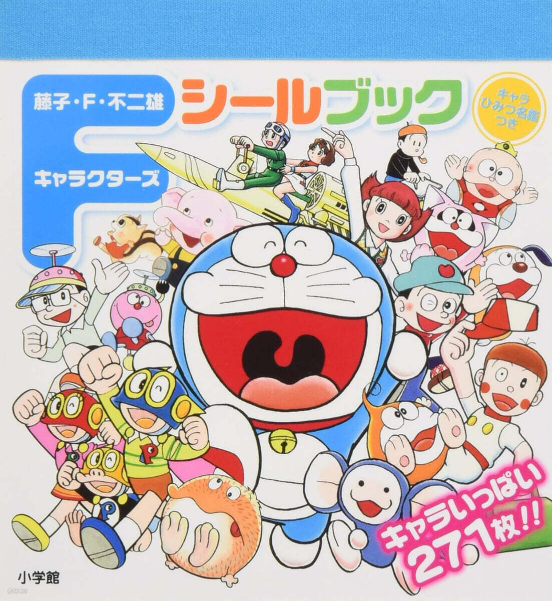 藤子.F.不二雄キャラクタ-ズシ-ルブック キャラひみつ圖鑑つき キャラいっぱい271枚!!