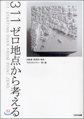 311ゼロ地点から考える
