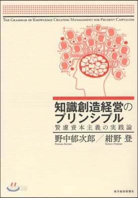 知識創造經營のプリンシプル 賢慮資本主義の實踐論