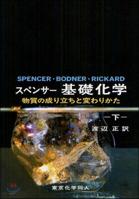 スペンサ-基礎化學 物質の成り立ちと變わりかた(下)