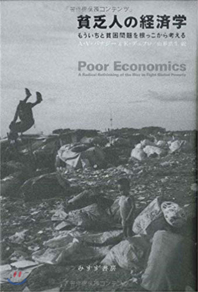 貧乏人の經濟學 もういちど貧困問題を根っこから考える