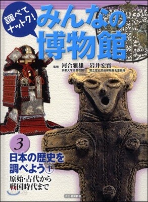 調べてナットク!みんなの博物館 3
