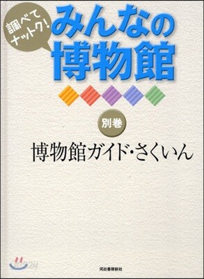 調べてナットク!みんなの博物館 別卷