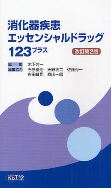 消化器疾患エッセンシャルドラッグ123プラス