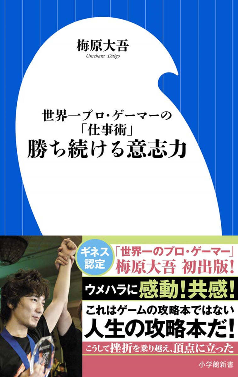 勝ち續ける意志力 世界一プロ.ゲ-マ-の「仕事術」