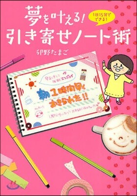 夢をかなえる!引き寄せノ-ト術