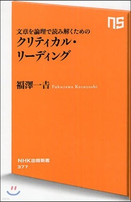 文章を論理で讀み解くためのクリティカル.リ-ディング