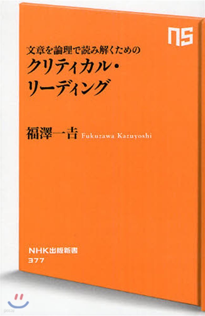 文章を論理で讀み解くためのクリティカル.リ-ディング