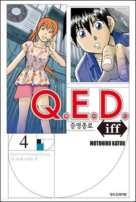 Q.E.D. iff 증명종료 (큐이디 이프) 04권