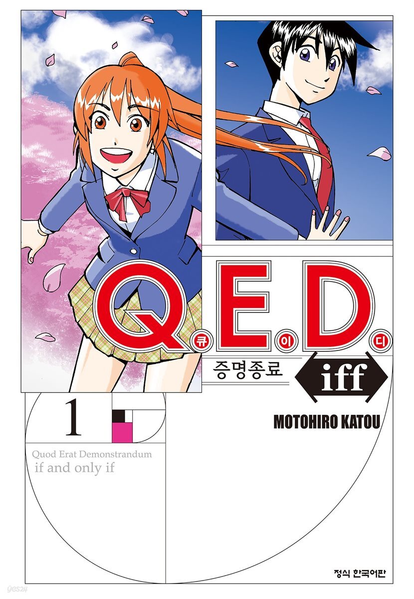 Q.E.D. iff 증명종료 (큐이디 이프) 01권