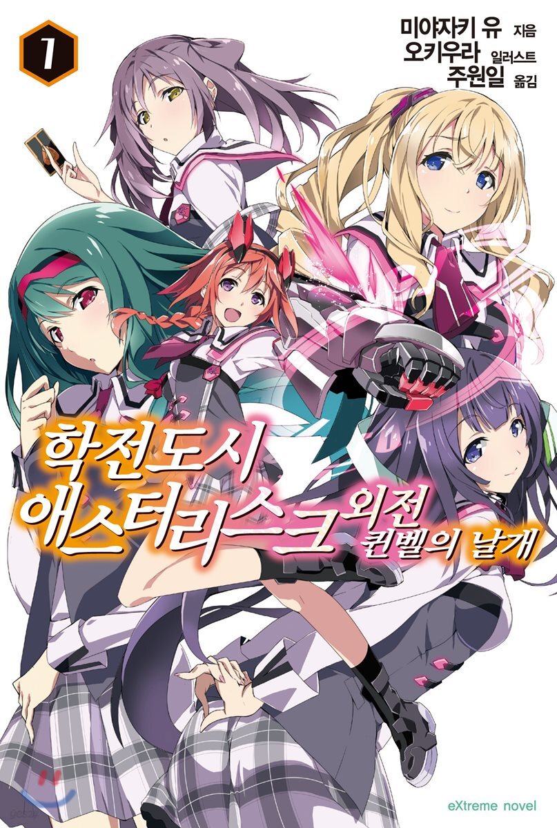 학전도시 애스터리스크 외전 퀸벨의 날개 1권