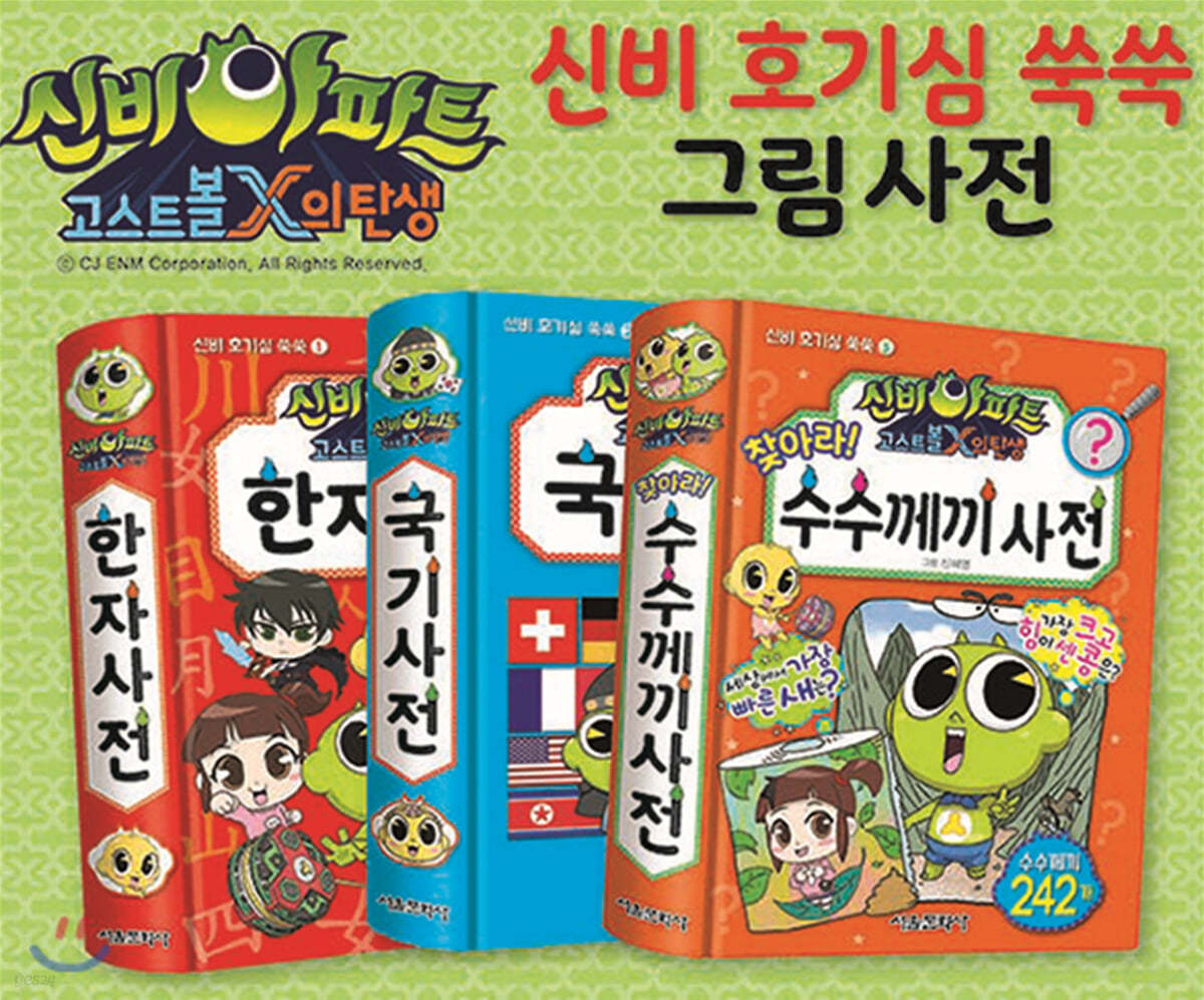 신비아파트 고스트볼X의 탄생 신비 호기심 쑥쑥 그림 사전 1~3 세트