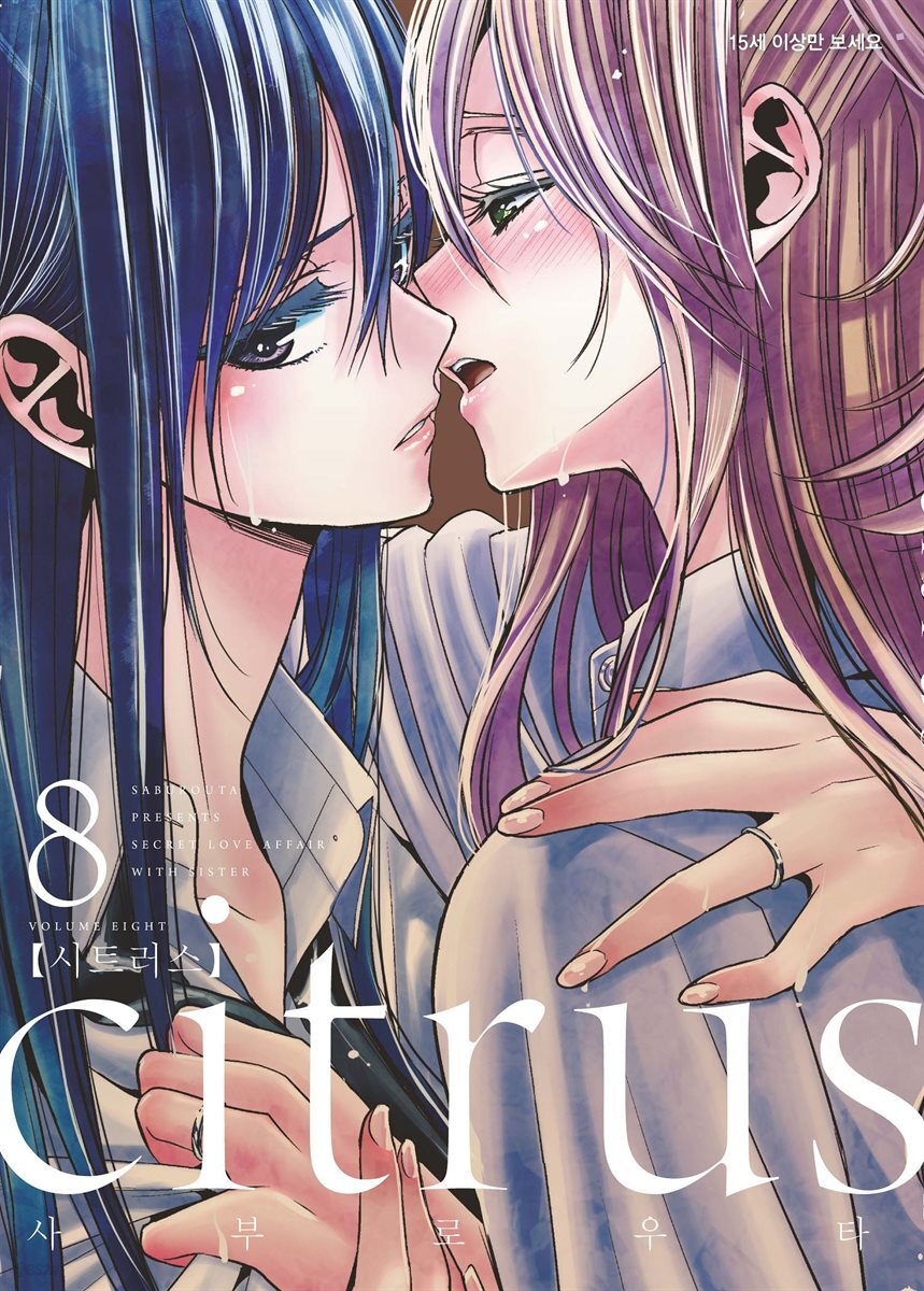 citrus 시트러스 08권