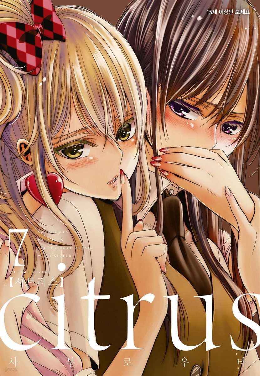 citrus 시트러스 07권