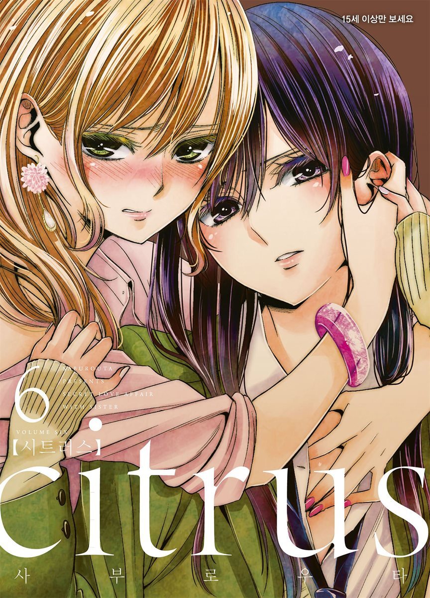 citrus 시트러스 06권