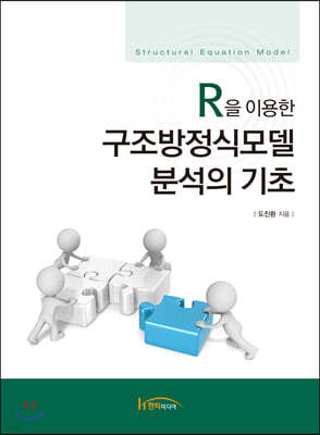 R을 이용한 구조방정식모델 분석의 기초