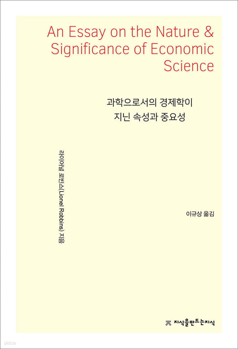 과학으로서의 경제학이 지닌 속성과 중요성