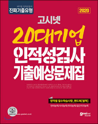 2020 고시넷 20대기업 인적성검사 기출예상문제집