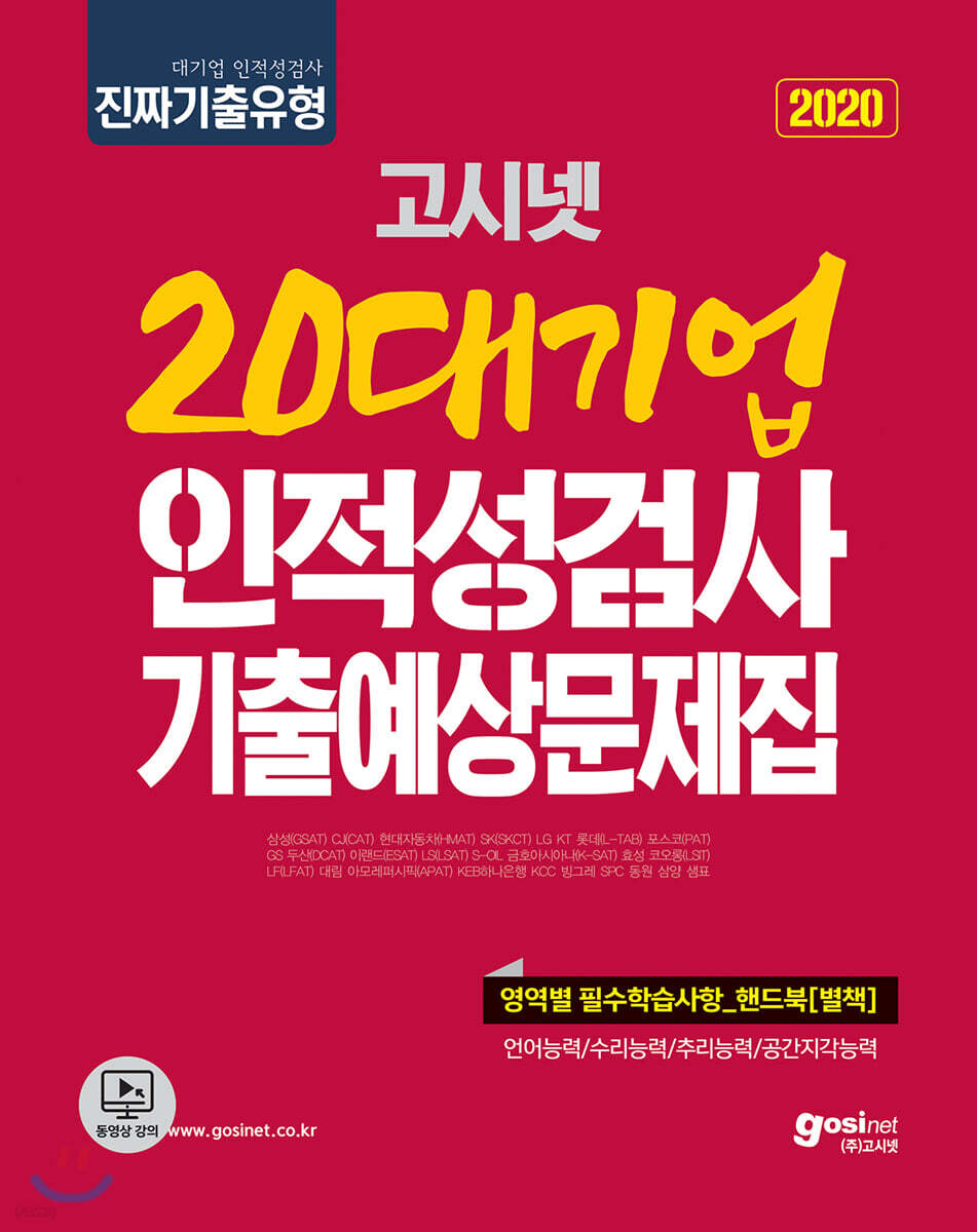 2020 고시넷 20대기업 인적성검사 기출예상문제집